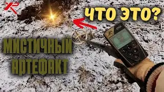 ОБОМЛЕЛ ОТ НЕОБЫЧНОГО АРТЕФАКТА! Зимний коп 2023 с металлоискателем XP ORX