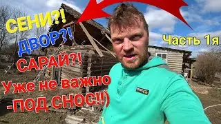 разбираем сени. часть 1