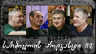 სარბიელის პოდკასტი #82 - გია ბაღაშვილი | ერთა ლიგის ფინალი; საქართველო ევროპაზე