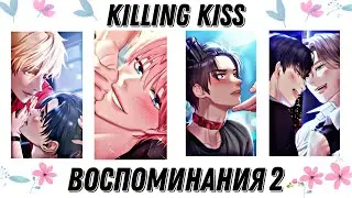Killing kiss| Воспоминания со всеми парнями
