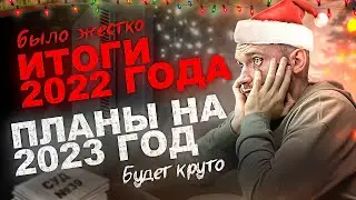 ХМ26 Итоги года 2022 - Планы на 2023 год / Бизнес вырос в 10 раз / Рейдерский захват