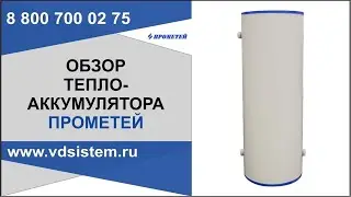 Теплоаккумулятор Прометей пр-во Россия