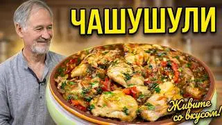 Чашушули из курицы. Как приготовить вкусно?