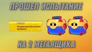 ПРОШЕЛ ИСПЫТАНИЕ С МЕГАЯЩИКОМ! *выпал скин*