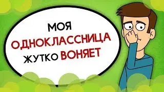 Моя одноклассница жутко воняет