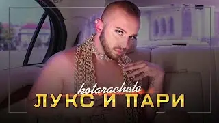 Котарачето - Лукс и пари