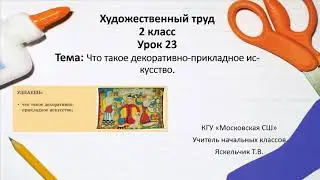 Художественный труд 2 класс урок 23 " Что такое декоративно- прикладное искусство"