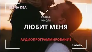 Аффирмации ОН ЛЮБИТ ТОЛЬКО МЕНЯ/ я любимая.