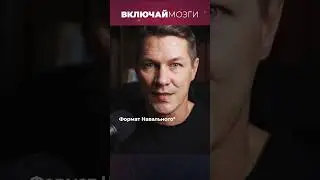 Формат Навального* 