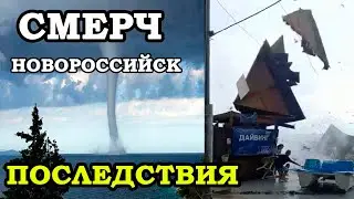 СМЕРЧ НОВОРОССИЙСК. СМЕРЧ ПОСЛЕДСТВИЯ. РАЗРУШЕНИЕ.TORNADO NOVOROSSIYSK. TORNADO CONSEQUENCES.