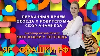 Как проходит первый визит логопеду?  Беседа с родителями. Сбор анамнеза