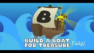 Гайд по самолёту на минималках (Build a boat for treasure)
