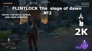 FLINTLOCK The  siege of dawn  №2. Шлем, перчатка, ружье, еще одна кофейня