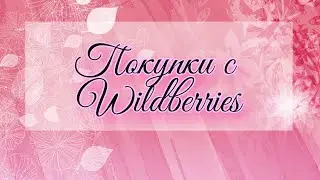 Покупки с Wildberries- апрель 2021