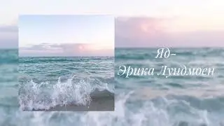 Эрика Лундмоен- Яд (slowed)
