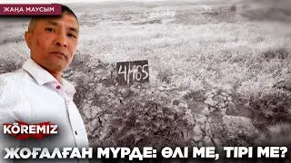 ЖОҒАЛҒАН МҮРДЕ: ӨЛІ МЕ, ТІРІ МЕ? / KOREMIZ