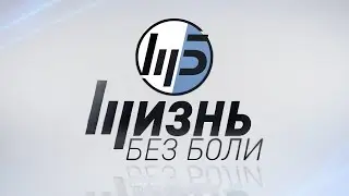Все гениальное просто.  Как избавится от боли в спине.