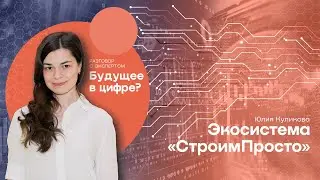 Разговор с экспертом «Будущее в цифре?» // Юлия Куликова