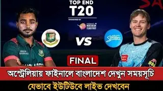 অস্ট্রেলিয়া টি টোয়েন্টি সিরিজের ফাইনালে বাংলাদেশ! Bangladesh Hp | Top End T20 Series Final