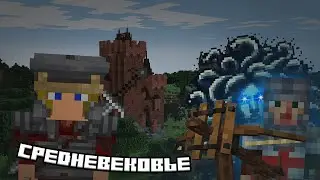 Средневековые Моды Minecraft | Майнкрафт Моды 12 Век