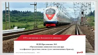 ИДП прил №5 Движение поездов при телефонных средствах связи (для локомотивных бригад)