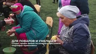 Открыт приём заявок на конкурсы фестиваля «Картофан Криммович»