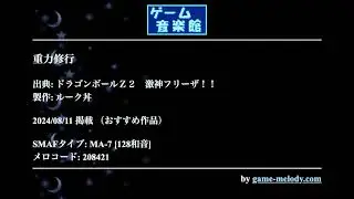 重力修行 (ドラゴンボールＺ２　激神フリーザ！！) by ルーク丼 | ゲーム音楽館☆
