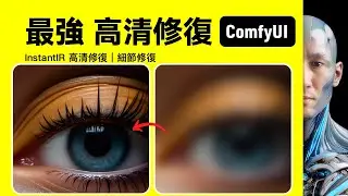最強 高清修復｜細節修復｜InstantIR｜ComfyUI｜工作流下載安裝設定教學課程