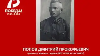 ПОПОВ ДМИТРИЙ ПРОКОФЬЕВИЧ