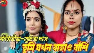 তুমি যখন বাজাও বাঁশি #কীর্তনীয়া #সুচিত্রাদাস #কীর্তন #bhajan #kritan #suchitradas #tumi jhakan bajo
