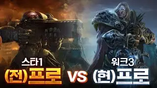 워3 현 프로게이머가 스1 전 프로게이머와 붙는다면? - 스타1 vs 워크3