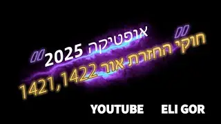 חוקי החזרת אור  1421-1422