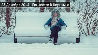 2014-12-25 Рождество В Царицино