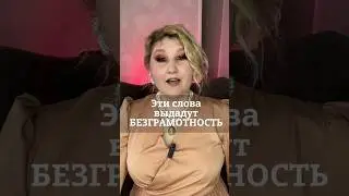 Что выдаёт безграмотность #голос #психология #дыхание #отношения #красиваяречь #юмор #сценречь