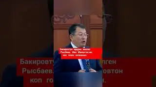 Мен Мамытовтон көп голос алганмын 👀