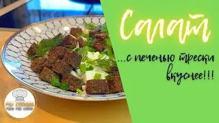 Салат с печенью трески и огручиками! как приготовить #yummymood #салат #salad