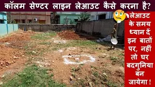 How to Layout of Column Center Line for House? कॉलम सेण्टर लाइन लेआउट कैसे करना है? marking 36 X 55