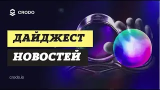 👉Crodo.io | Twitter | Новости (ru)