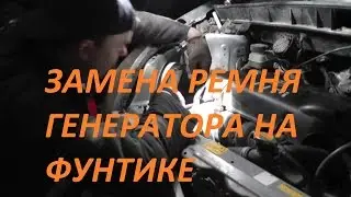 Замена ремня генератора на Toyota Funcargo