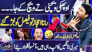 'Phaki Vech Ke Ja....' | 2 Faisalabadi Aik Sath 😅🤣 | Faisal Ramay vs Rana Ijaz 😀 | Mazaq Raat
