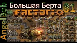 Factorio №81 (AngelBob+Солянка)600% Прохождение (Большая Берта)
