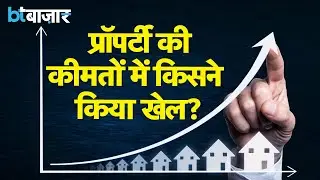 Property prices में यहां हुआ बड़ा खेल, Delhi-Mumbai वालों को हुआ फायदा! |BT Bazaar|