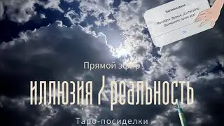 Иллюзия и Реальность | Таро онлайн | Воскресное