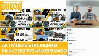 Актуальные позиции в рынке погрузчиков BAWOO из Южной Кореи