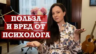 Как психолог может помочь или навредить?