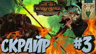 СТРИМ! Total War: Warhammer 2 (Легенда) - Клан Скрайр #3
