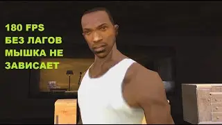 GTA San Andreas   РЕШИЛ ПРОБЛЕМУ С ЗАВИСАНИЯМИ В МЕНЮ ESC И МЫШКОЙ
