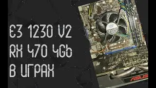Intel Xeon E3 1230 V2 ☛ RX 470 4 Gb ☝ тесты в играх ☝ 2023