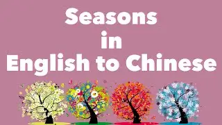 Seasons in Chinese