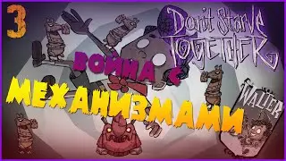 ВОЙНА С МЕХАНИЗМАМИ -//-  Don't Starve Together №3